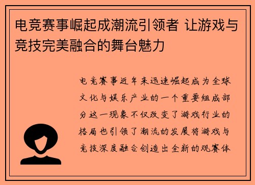 电竞赛事崛起成潮流引领者 让游戏与竞技完美融合的舞台魅力