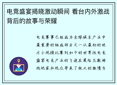 电竞盛宴揭晓激动瞬间 看台内外激战背后的故事与荣耀