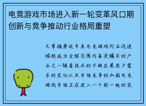 电竞游戏市场进入新一轮变革风口期创新与竞争推动行业格局重塑