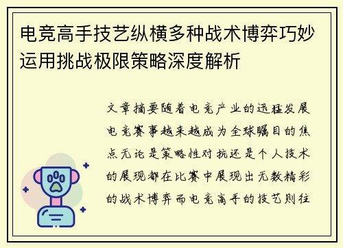 电竞高手技艺纵横多种战术博弈巧妙运用挑战极限策略深度解析