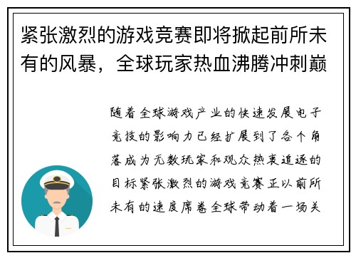 紧张激烈的游戏竞赛即将掀起前所未有的风暴，全球玩家热血沸腾冲刺巅峰荣耀