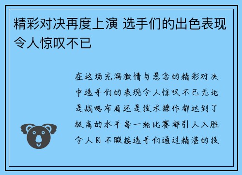 精彩对决再度上演 选手们的出色表现令人惊叹不已