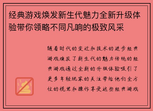 经典游戏焕发新生代魅力全新升级体验带你领略不同凡响的极致风采