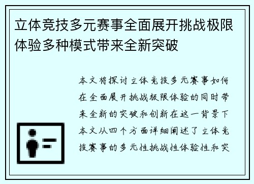 立体竞技多元赛事全面展开挑战极限体验多种模式带来全新突破