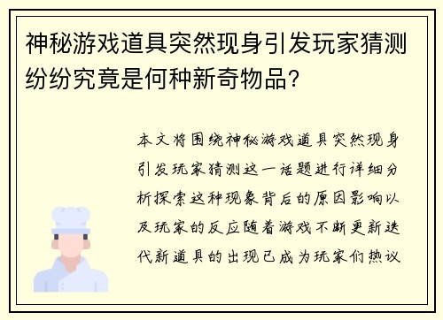 神秘游戏道具突然现身引发玩家猜测纷纷究竟是何种新奇物品？