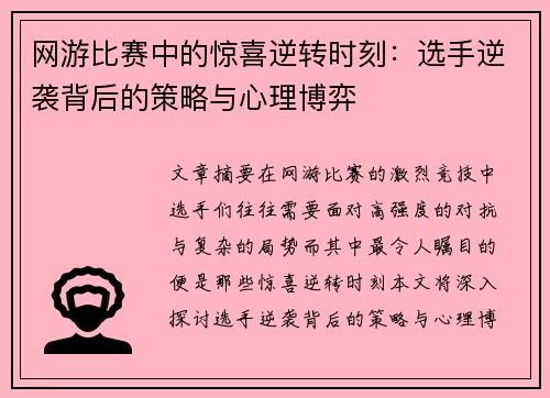 网游比赛中的惊喜逆转时刻：选手逆袭背后的策略与心理博弈