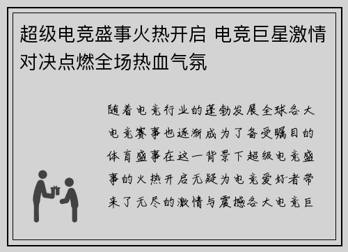 超级电竞盛事火热开启 电竞巨星激情对决点燃全场热血气氛