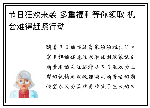 节日狂欢来袭 多重福利等你领取 机会难得赶紧行动