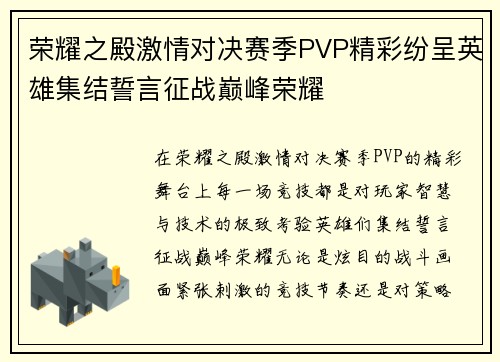 荣耀之殿激情对决赛季PVP精彩纷呈英雄集结誓言征战巅峰荣耀