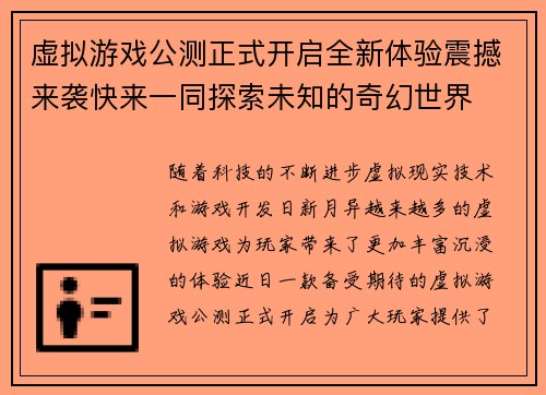 虚拟游戏公测正式开启全新体验震撼来袭快来一同探索未知的奇幻世界