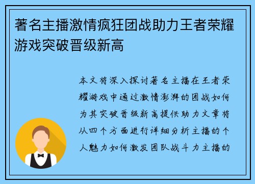 著名主播激情疯狂团战助力王者荣耀游戏突破晋级新高