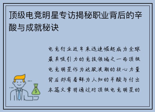 顶级电竞明星专访揭秘职业背后的辛酸与成就秘诀