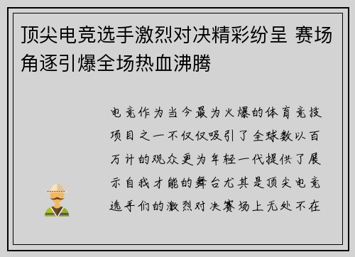 顶尖电竞选手激烈对决精彩纷呈 赛场角逐引爆全场热血沸腾