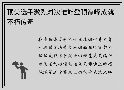 顶尖选手激烈对决谁能登顶巅峰成就不朽传奇