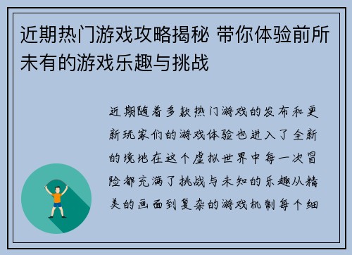 近期热门游戏攻略揭秘 带你体验前所未有的游戏乐趣与挑战