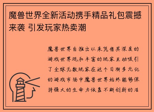 魔兽世界全新活动携手精品礼包震撼来袭 引发玩家热卖潮