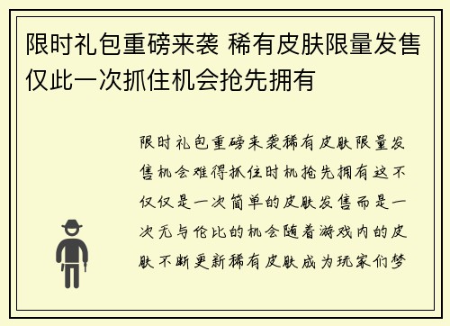 限时礼包重磅来袭 稀有皮肤限量发售仅此一次抓住机会抢先拥有