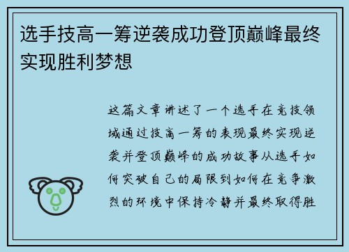 选手技高一筹逆袭成功登顶巅峰最终实现胜利梦想