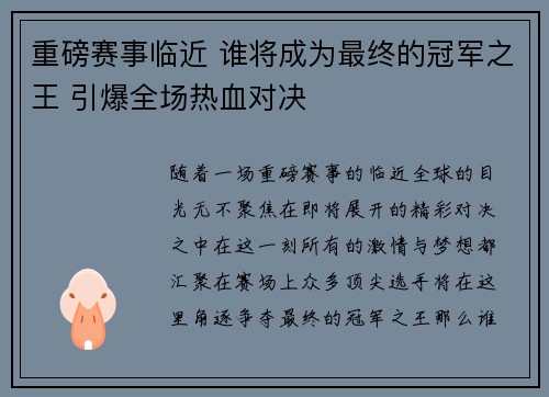 重磅赛事临近 谁将成为最终的冠军之王 引爆全场热血对决