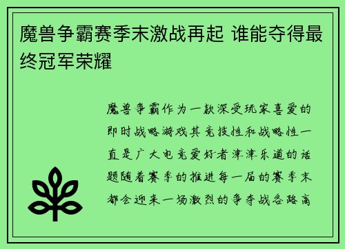 魔兽争霸赛季末激战再起 谁能夺得最终冠军荣耀