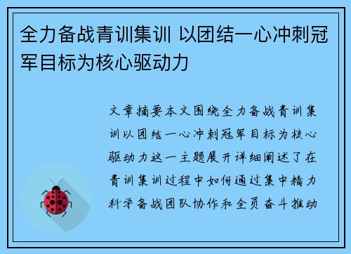 全力备战青训集训 以团结一心冲刺冠军目标为核心驱动力