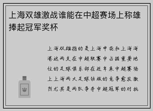 上海双雄激战谁能在中超赛场上称雄捧起冠军奖杯