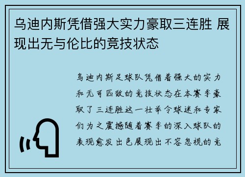 乌迪内斯凭借强大实力豪取三连胜 展现出无与伦比的竞技状态