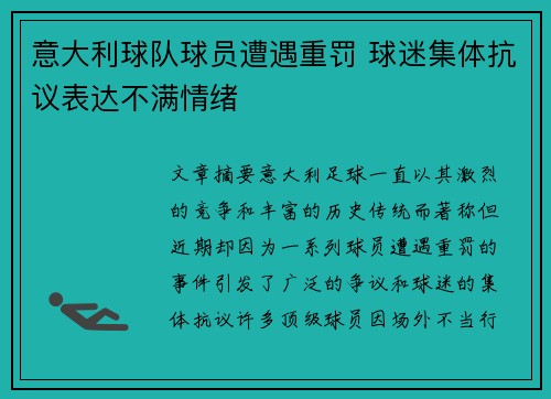 意大利球队球员遭遇重罚 球迷集体抗议表达不满情绪