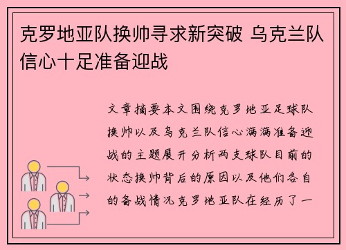 克罗地亚队换帅寻求新突破 乌克兰队信心十足准备迎战