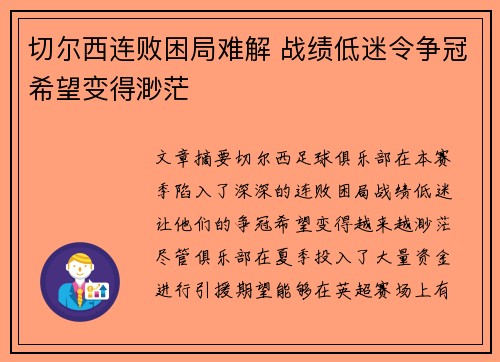 切尔西连败困局难解 战绩低迷令争冠希望变得渺茫