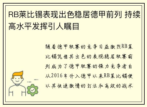 RB莱比锡表现出色稳居德甲前列 持续高水平发挥引人瞩目