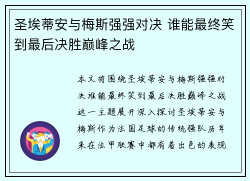 圣埃蒂安与梅斯强强对决 谁能最终笑到最后决胜巅峰之战