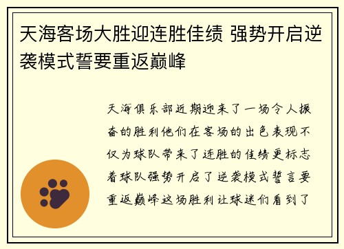 天海客场大胜迎连胜佳绩 强势开启逆袭模式誓要重返巅峰