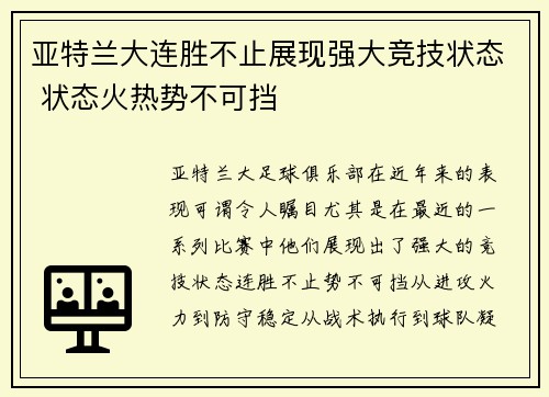 亚特兰大连胜不止展现强大竞技状态 状态火热势不可挡