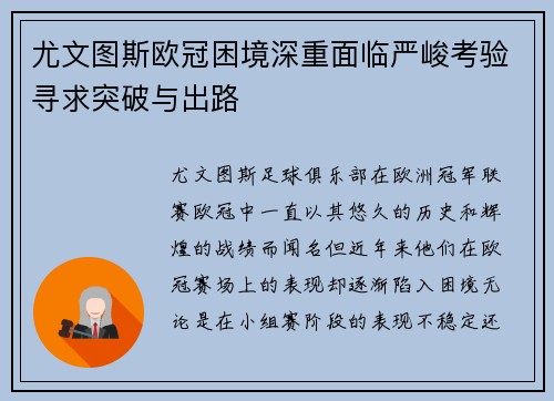 尤文图斯欧冠困境深重面临严峻考验寻求突破与出路