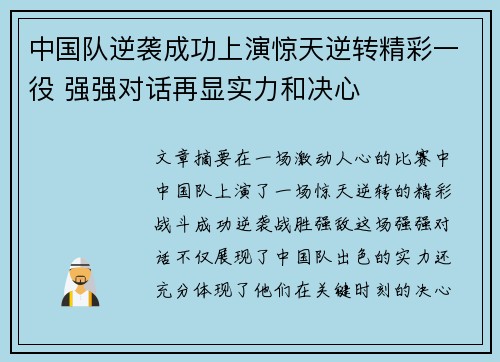 中国队逆袭成功上演惊天逆转精彩一役 强强对话再显实力和决心