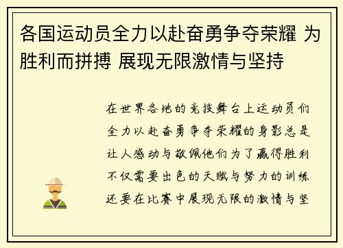 各国运动员全力以赴奋勇争夺荣耀 为胜利而拼搏 展现无限激情与坚持