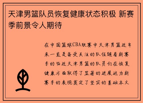 天津男篮队员恢复健康状态积极 新赛季前景令人期待