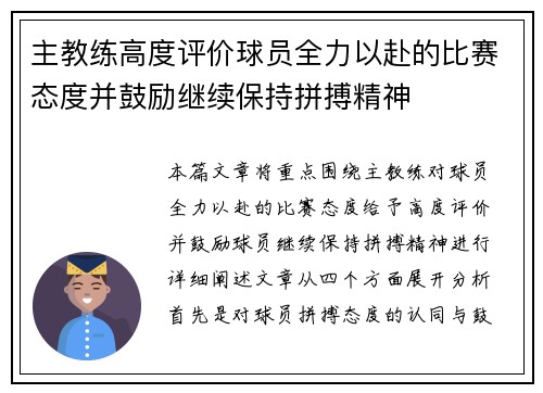 主教练高度评价球员全力以赴的比赛态度并鼓励继续保持拼搏精神