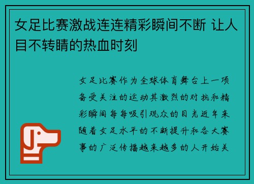 女足比赛激战连连精彩瞬间不断 让人目不转睛的热血时刻