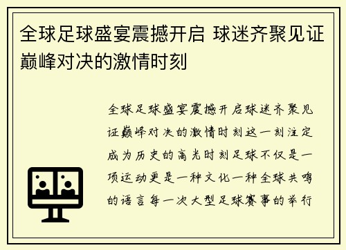 全球足球盛宴震撼开启 球迷齐聚见证巅峰对决的激情时刻