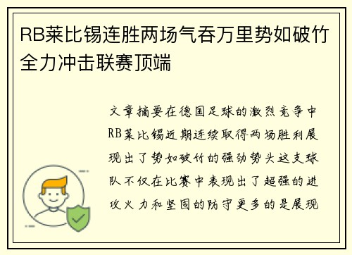 RB莱比锡连胜两场气吞万里势如破竹全力冲击联赛顶端