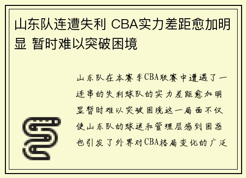 山东队连遭失利 CBA实力差距愈加明显 暂时难以突破困境