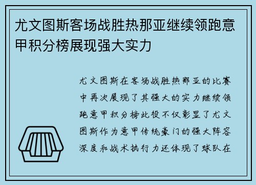 尤文图斯客场战胜热那亚继续领跑意甲积分榜展现强大实力