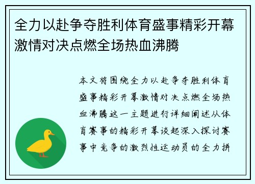 全力以赴争夺胜利体育盛事精彩开幕激情对决点燃全场热血沸腾