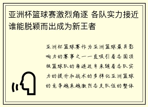 亚洲杯篮球赛激烈角逐 各队实力接近谁能脱颖而出成为新王者