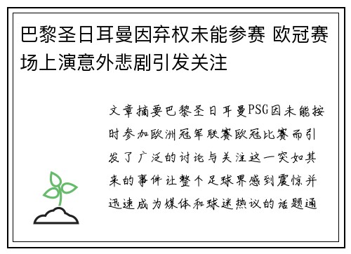 巴黎圣日耳曼因弃权未能参赛 欧冠赛场上演意外悲剧引发关注