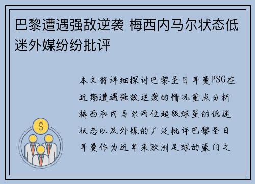 巴黎遭遇强敌逆袭 梅西内马尔状态低迷外媒纷纷批评