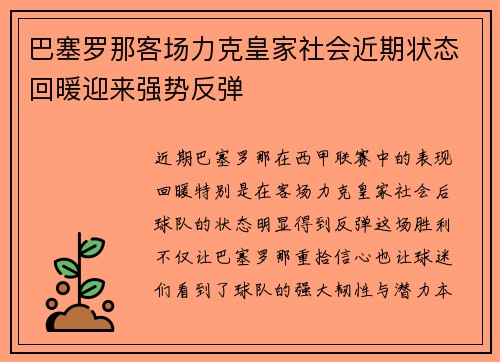 巴塞罗那客场力克皇家社会近期状态回暖迎来强势反弹