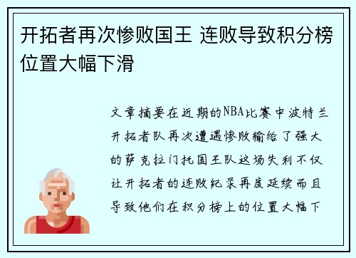 开拓者再次惨败国王 连败导致积分榜位置大幅下滑